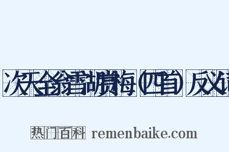 次天全翁雪湖赏梅（四首）反义词是什么意思的图片